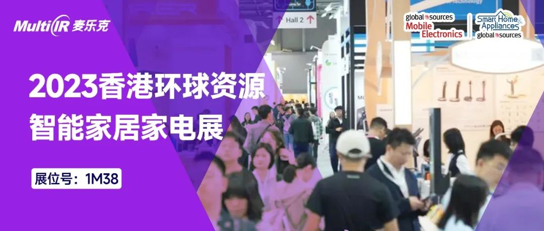 “智”无止境 | 大阳城2021集团娱乐网址亮相2023香港环球资源智能家居家电展
