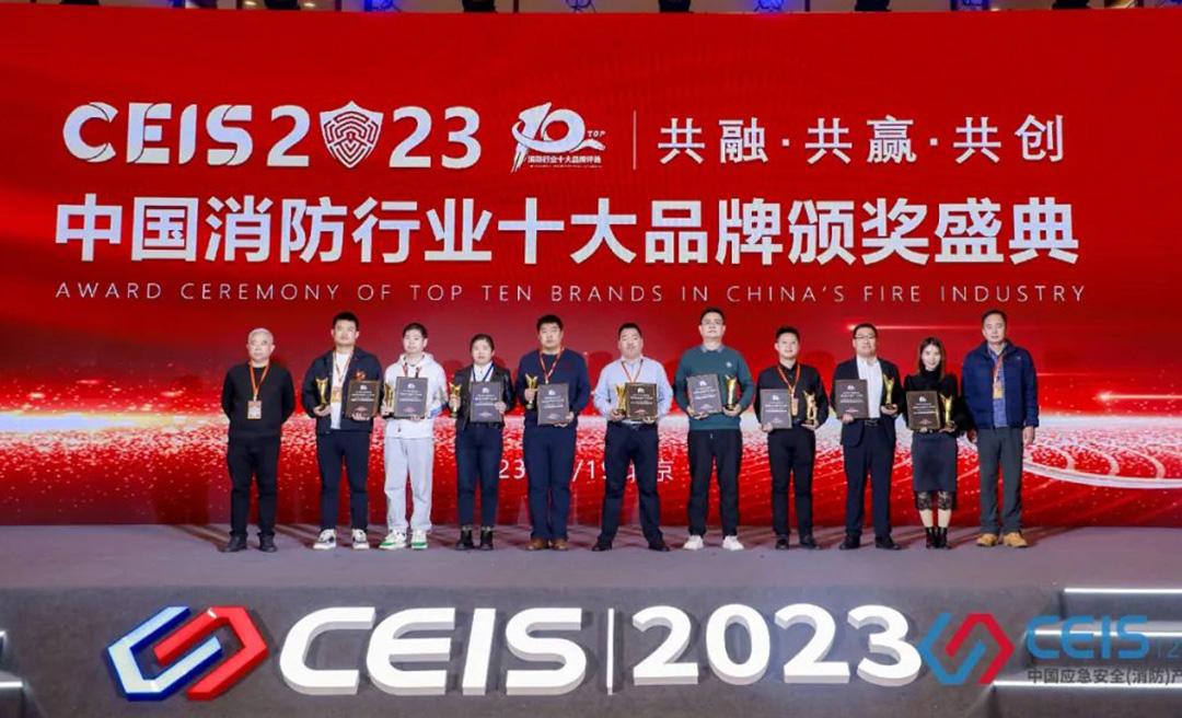 CEIS 2023，大阳城2021集团娱乐网址荣获消防技术创新十大品牌奖
